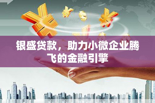 石屏银盛贷款，助力小微企业腾飞的金融引擎