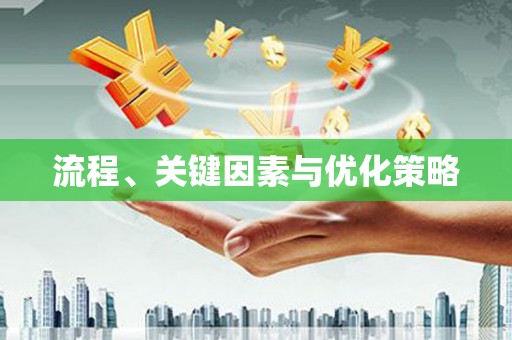 石屏流程、关键因素与优化策略