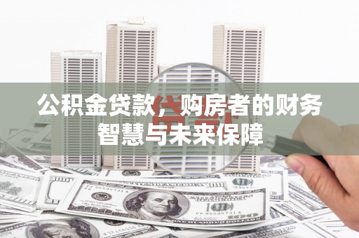 石屏公积金贷款，购房者的财务智慧与未来保障