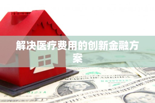 石屏解决医疗费用的创新金融方案