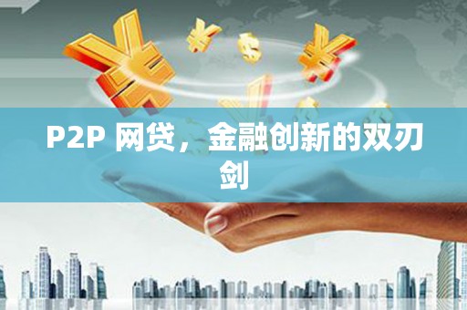 石屏P2P 网贷，金融创新的双刃剑