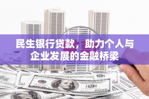 石屏民生银行贷款，助力个人与企业发展的金融桥梁