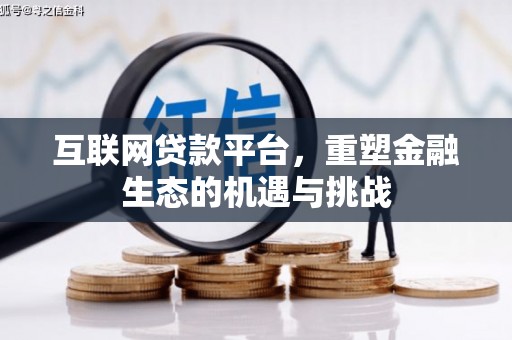 石屏互联网贷款平台，重塑金融生态的机遇与挑战