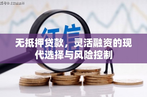 石屏无抵押贷款，灵活融资的现代选择与风险控制