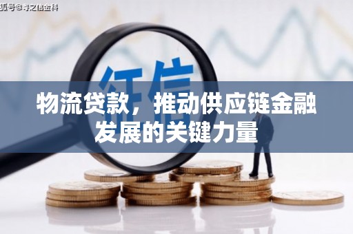 石屏物流贷款，推动供应链金融发展的关键力量