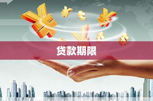 石屏贷款期限