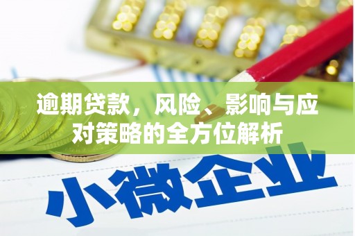 石屏逾期贷款，风险、影响与应对策略的全方位解析