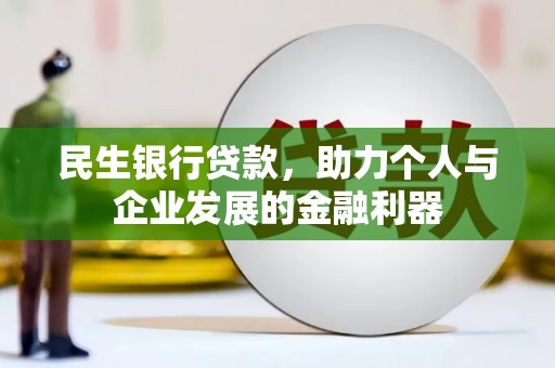 石屏民生银行贷款，助力个人与企业发展的金融利器