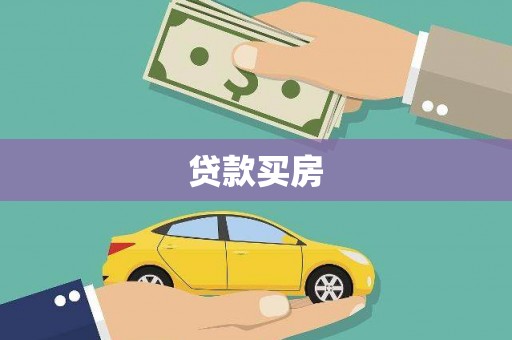 石屏贷款买房