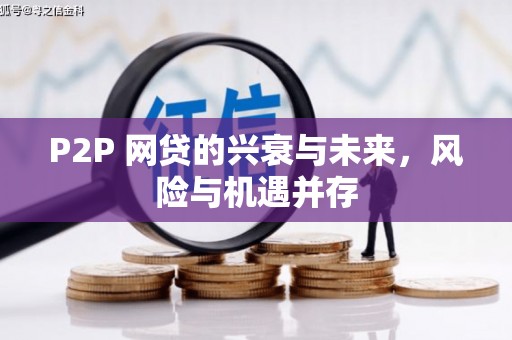 石屏P2P 网贷的兴衰与未来，风险与机遇并存