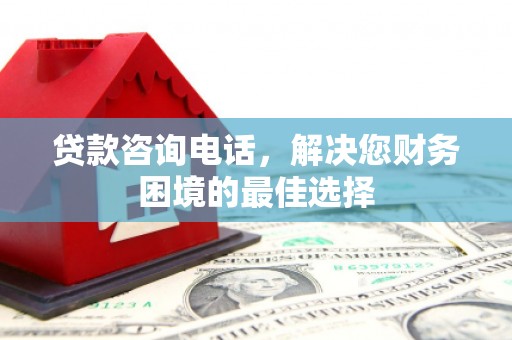 石屏贷款咨询电话，解决您财务困境的最佳选择