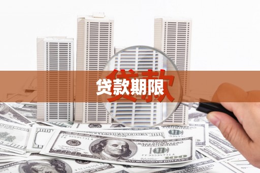 石屏贷款期限