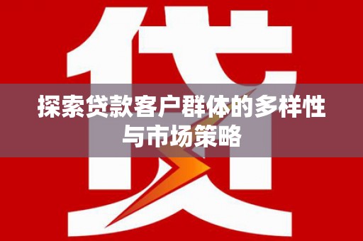 石屏探索贷款客户群体的多样性与市场策略