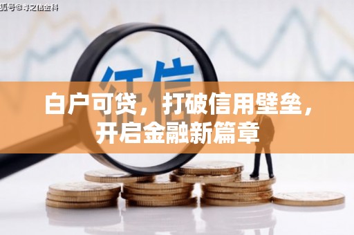 石屏白户可贷，打破信用壁垒，开启金融新篇章