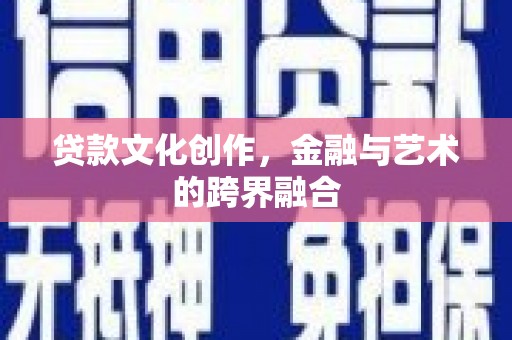 石屏贷款文化创作，金融与艺术的跨界融合