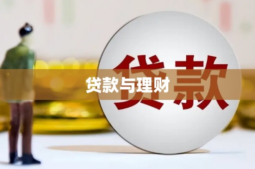 石屏贷款与理财