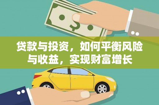 石屏贷款与投资，如何平衡风险与收益，实现财富增长
