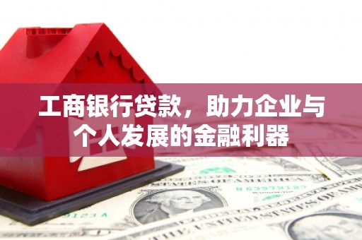 石屏工商银行贷款，助力企业与个人发展的金融利器