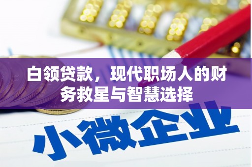 石屏白领贷款，现代职场人的财务救星与智慧选择
