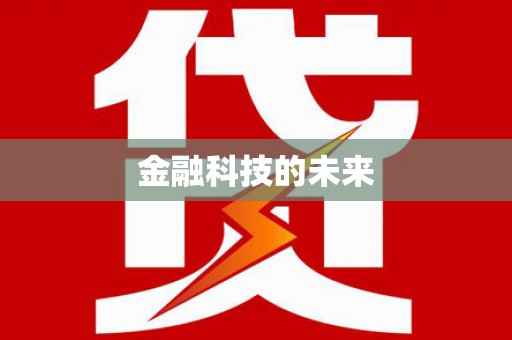 石屏金融科技的未来
