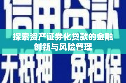 石屏探索资产证券化贷款的金融创新与风险管理