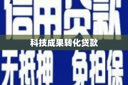 石屏科技成果转化贷款