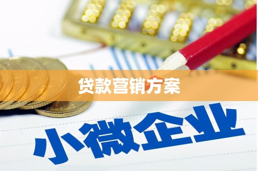 石屏贷款营销方案
