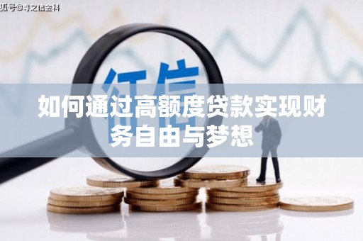 石屏如何通过高额度贷款实现财务自由与梦想