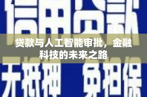 石屏贷款与人工智能审批，金融科技的未来之路