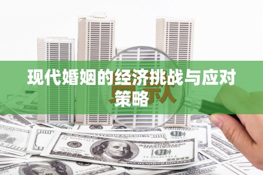 石屏现代婚姻的经济挑战与应对策略