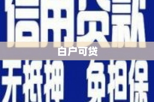石屏白户可贷