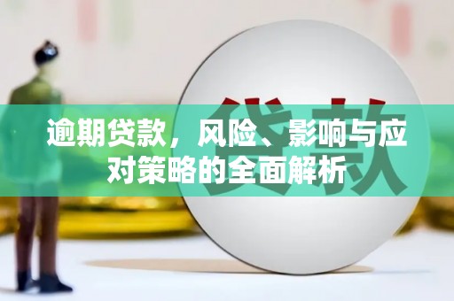石屏逾期贷款，风险、影响与应对策略的全面解析