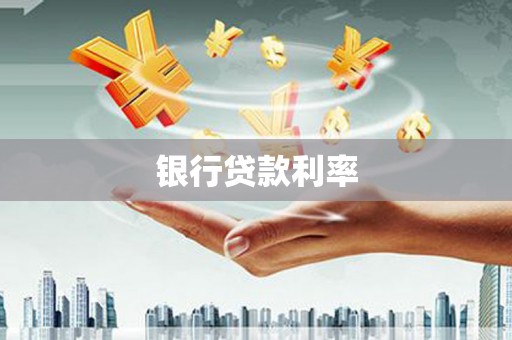 石屏银行贷款利率