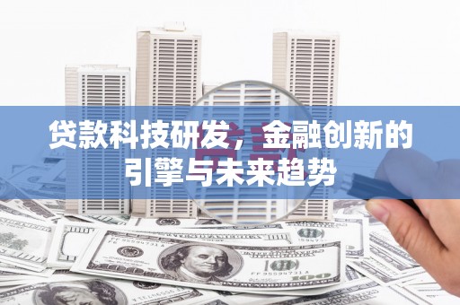 石屏贷款科技研发，金融创新的引擎与未来趋势