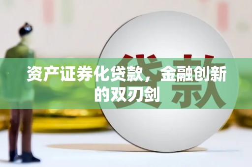 石屏资产证券化贷款，金融创新的双刃剑