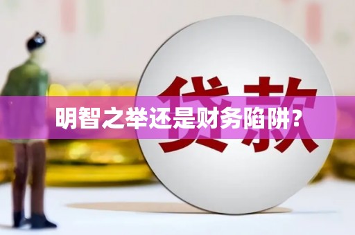 石屏明智之举还是财务陷阱？