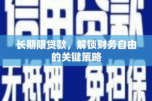 石屏长期限贷款，解锁财务自由的关键策略