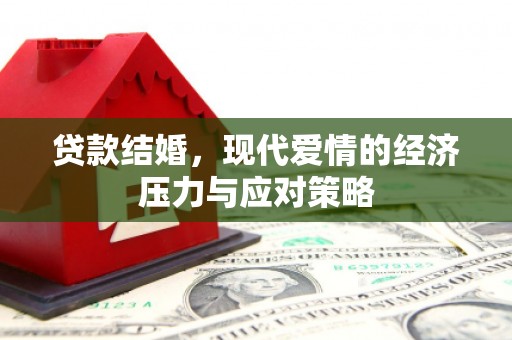 石屏贷款结婚，现代爱情的经济压力与应对策略