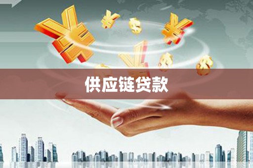 石屏供应链贷款