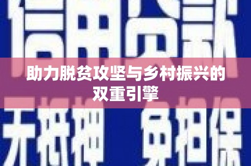 石屏助力脱贫攻坚与乡村振兴的双重引擎