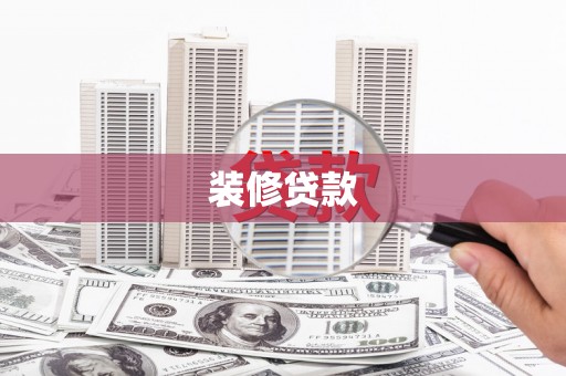 石屏装修贷款