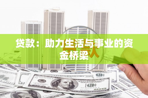 石屏贷款：助力生活与事业的资金桥梁