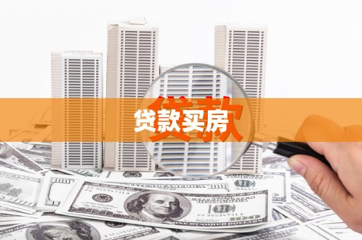石屏贷款买房