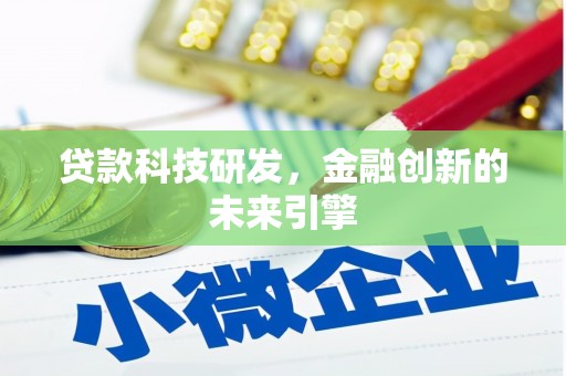石屏贷款科技研发，金融创新的未来引擎
