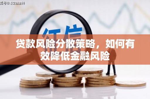 石屏贷款风险分散策略，如何有效降低金融风险
