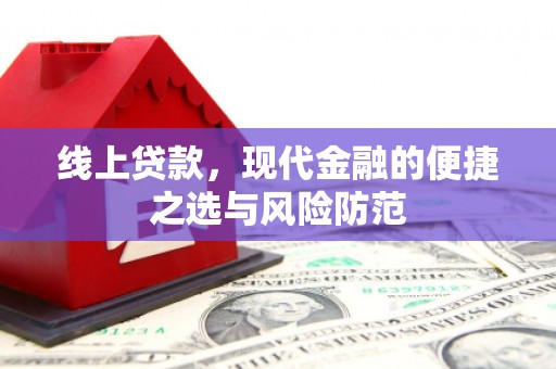 石屏线上贷款，现代金融的便捷之选与风险防范