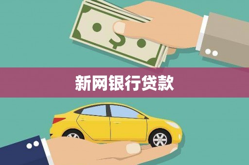 石屏新网银行贷款