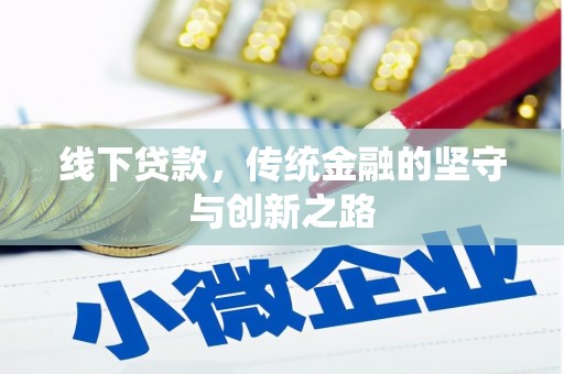 石屏线下贷款，传统金融的坚守与创新之路