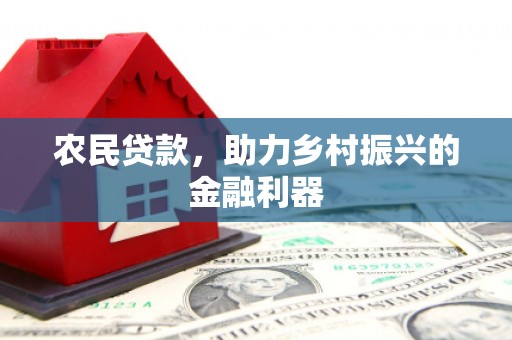 石屏农民贷款，助力乡村振兴的金融利器