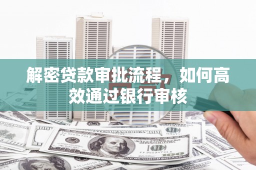 石屏解密贷款审批流程，如何高效通过银行审核